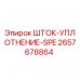 2657678864 ШТОК-УПЛОТНЕНИЕ-SPE Эпирок