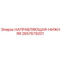 2657679201 НАПРАВЛЯЮЩАЯ-НИЖНЯЯ Epiroc