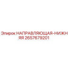 2657679201 НАПРАВЛЯЮЩАЯ-НИЖНЯЯ Epiroc