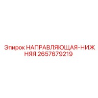2657679219 НАПРАВЛЯЮЩАЯ-НИЖНЯЯ Epiroc