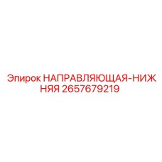 2657679219 НАПРАВЛЯЮЩАЯ-НИЖНЯЯ Epiroc