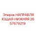 2657679219 НАПРАВЛЯЮЩАЯ-НИЖНЯЯ Epiroc