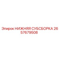2657679508 НИЖНЯЯ СУБСБОРКА Epiroc
