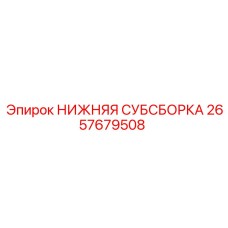 2657679508 НИЖНЯЯ СУБСБОРКА Epiroc