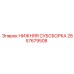 2657679508 НИЖНЯЯ СУБСБОРКА Epiroc