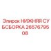 2657679508 НИЖНЯЯ СУБСБОРКА Epiroc