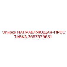2657679631 НАПРАВЛЯЮЩАЯ-ПРОСТАВКА Epiroc