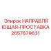 2657679631 НАПРАВЛЯЮЩАЯ-ПРОСТАВКА Epiroc