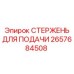 Стержень для подачи буровой установки Epiroc, артикул 2657684508