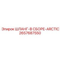 2657687550 ШЛАНГ-В СБОРЕ-ARCTIC Epiroc