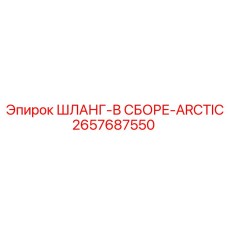 2657687550 ШЛАНГ-В СБОРЕ-ARCTIC Epiroc