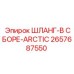 2657687550 ШЛАНГ-В СБОРЕ-ARCTIC Epiroc