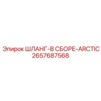 2657687568 ШЛАНГ-В СБОРЕ-ARCTIC Epiroc