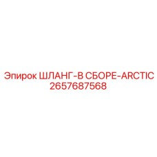 2657687568 ШЛАНГ-В СБОРЕ-ARCTIC Epiroc