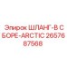 2657687568 ШЛАНГ-В СБОРЕ-ARCTIC Epiroc