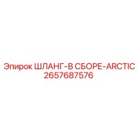 2657687576 ШЛАНГ-В СБОРЕ-ARCTIC Epiroc