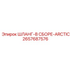 2657687576 ШЛАНГ-В СБОРЕ-ARCTIC Epiroc
