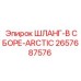 2657687576 ШЛАНГ-В СБОРЕ-ARCTIC Epiroc