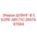 2657687584 ШЛАНГ-В СБОРЕ-ARCTIC Epiroc