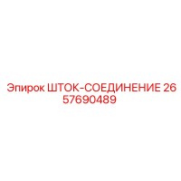 2657690489 ШТОК-СОЕДИНЕНИЕ Эпирок