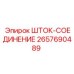 Шток-соединение для буровой техники Epiroc, номер 2657690489