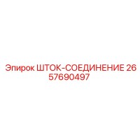 2657690497 ШТОК-СОЕДИНЕНИЕ Эпирок