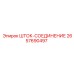 Шток-соединение Epiroc для буровых систем, артикул 2657690497