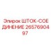 Шток-соединение Epiroc для буровых систем, артикул 2657690497