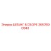 2657690943 ШЛАНГ В СБОРЕ Epiroc
