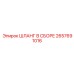 2657691016 ШЛАНГ В СБОРЕ Epiroc