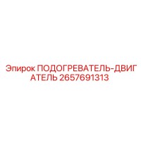 2657691313 ПОДОГРЕВАТЕЛЬ-ДВИГАТЕЛЬ Epiroc