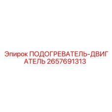 2657691313 ПОДОГРЕВАТЕЛЬ-ДВИГАТЕЛЬ Epiroc