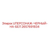 2657691834 UПЕРСОНАЖ-ЧЕРНЫЙ-НА-БЕЛ Epiroc