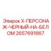 Декоративный стикер 2657691867 для техники Epiroc