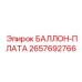2657692766 БАЛЛОН-ПЛАТА Epiroc