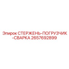 2657692899 СТЕРЖЕНЬ-ПОГРУЗЧИК-СВАРКА Эпирок