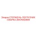 Стержень-погрузчик-сварка для буровой техники Epiroc, номер 2657692899