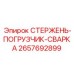 Стержень-погрузчик-сварка для буровой техники Epiroc, номер 2657692899