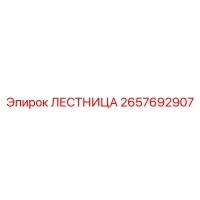 2657692907 ЛЕСТНИЦА от Epiroc