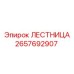 2657692907 ЛЕСТНИЦА от Epiroc