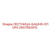 2657692915 ЛЕСТНИЦА-БАШНЯ-ОПОРА от Epiroc