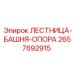 2657692915 ЛЕСТНИЦА-БАШНЯ-ОПОРА от Epiroc