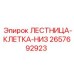 2657692923 ЛЕСТНИЦА-КЛЕТКА-НИЗ от Epiroc