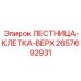 2657692931 ЛЕСТНИЦА-КЛЕТКА-ВЕРХ от Epiroc