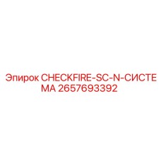 Автоматическая противопожарная система для техники Epiroc
