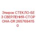 2657694150 СТЕКЛО-БЕЗ СВЕРЛЕНИЯ-СТОРОНА-DR Эпирок