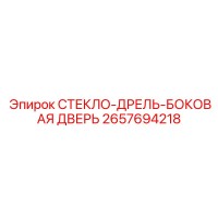 2657694218 СТЕКЛО-ДРЕЛЬ-БОКОВАЯ ДВЕРЬ Эпирок