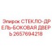 2657694218 СТЕКЛО-ДРЕЛЬ-БОКОВАЯ ДВЕРЬ Эпирок