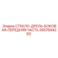 2657694283 СТЕКЛО-ДРЕЛЬ-БОКОВАЯ-ПЕРЕДНЯЯ ЧАСТЬ Epiroc