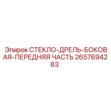 2657694283 СТЕКЛО-ДРЕЛЬ-БОКОВАЯ-ПЕРЕДНЯЯ ЧАСТЬ Epiroc